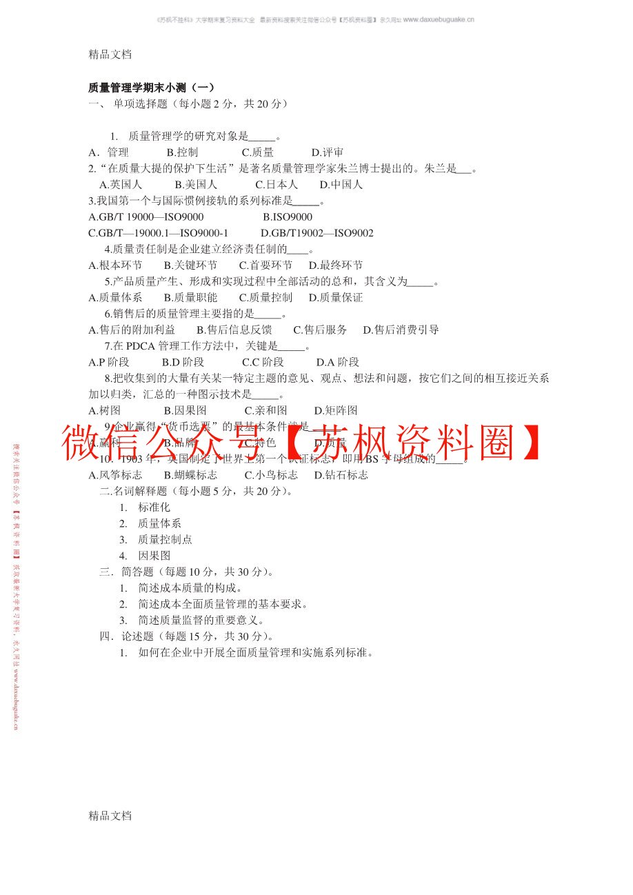 现代质量管理学